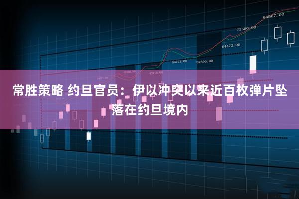 常胜策略 约旦官员：伊以冲突以来近百枚弹片坠落在约旦境内
