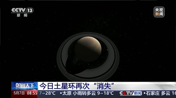 蓝乔配资 土星再次上演光环“消失术”，这次原因不一样