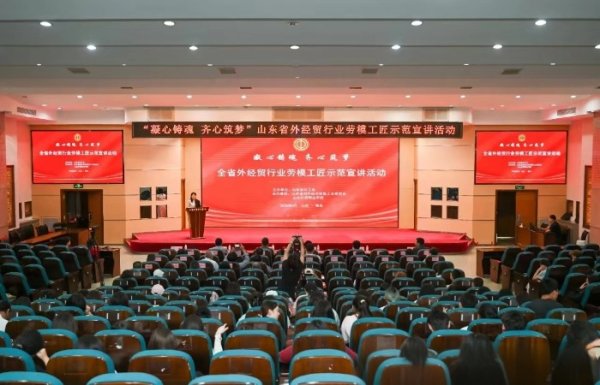大圣策略 山东省对外经济贸易工会开展劳模工匠宣讲活动