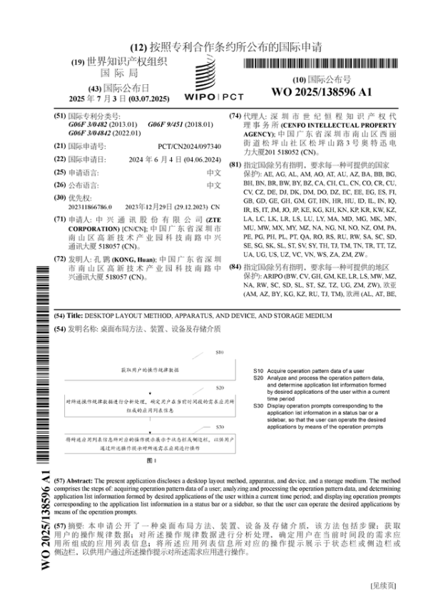 思考资本 中兴通讯公布国际专利申请: “桌面布局方法、装置、设备及存储介质”
