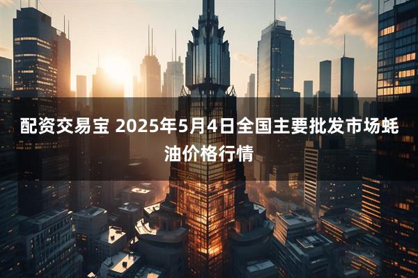 配资交易宝 2025年5月4日全国主要批发市场蚝油价格行情
