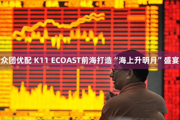 众团优配 K11 ECOAST前海打造“海上升明月”盛宴