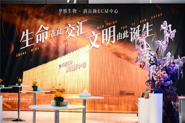 天盈资本 润百颜ECM中心正式启幕 华熙生物引领行业迈入抗衰“系统时代”