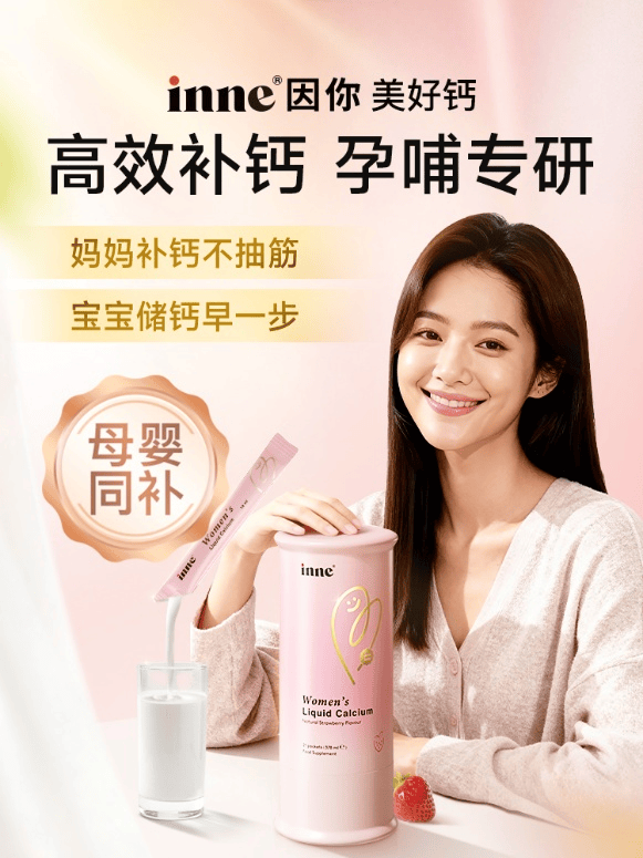 天策吧 全球儿童科学营养品牌inne推出首款“孕哺专研，母婴同补”液体钙